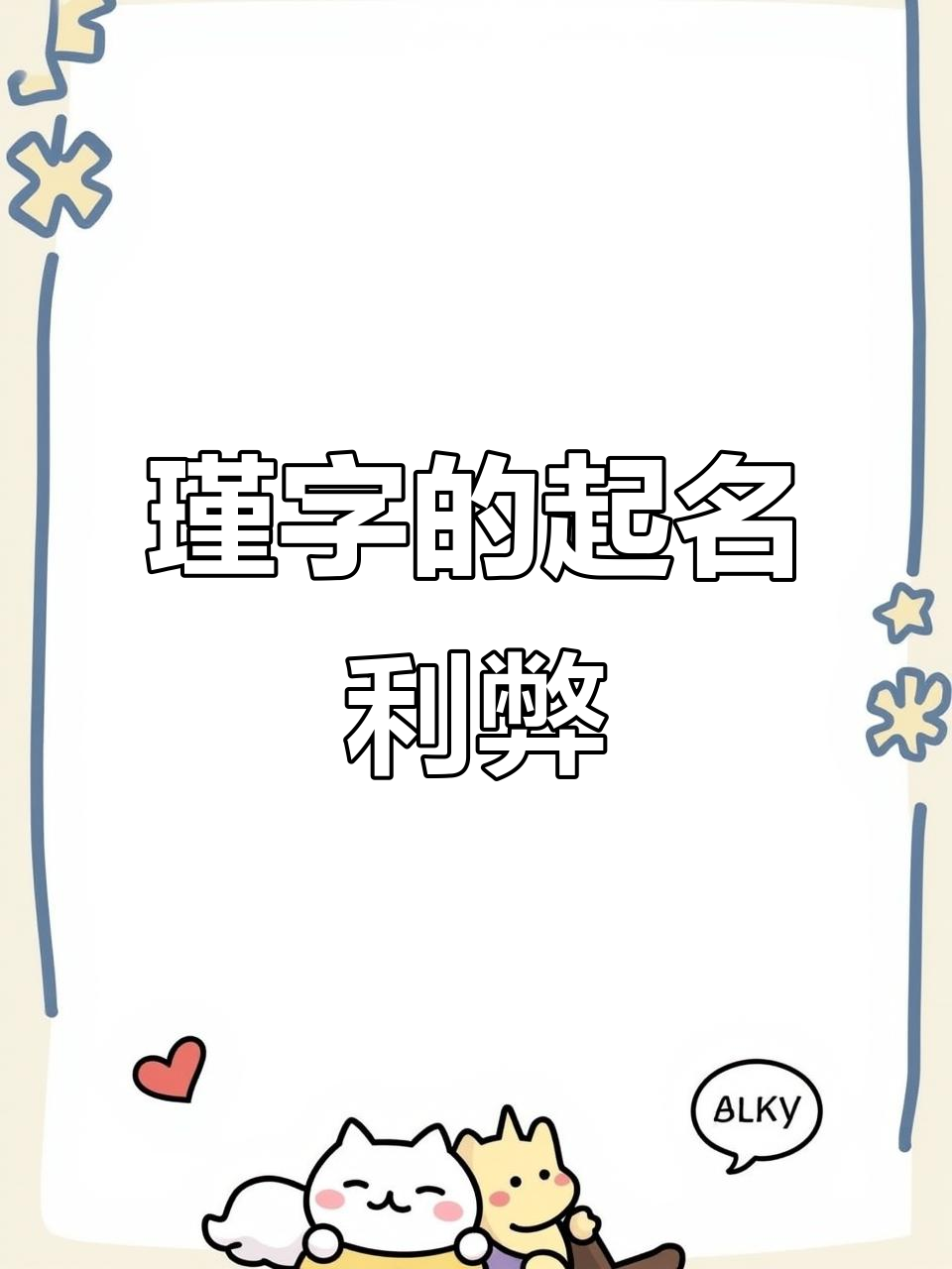 瑾字命名寓意吉祥,但也有一些不足之处