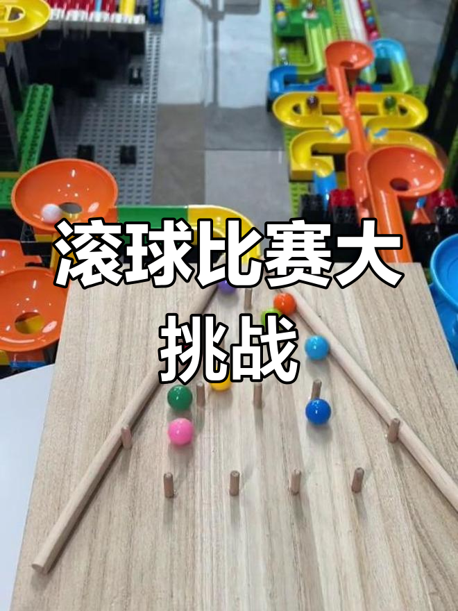 漏斗赛道滚球挑战,速度与操作并存