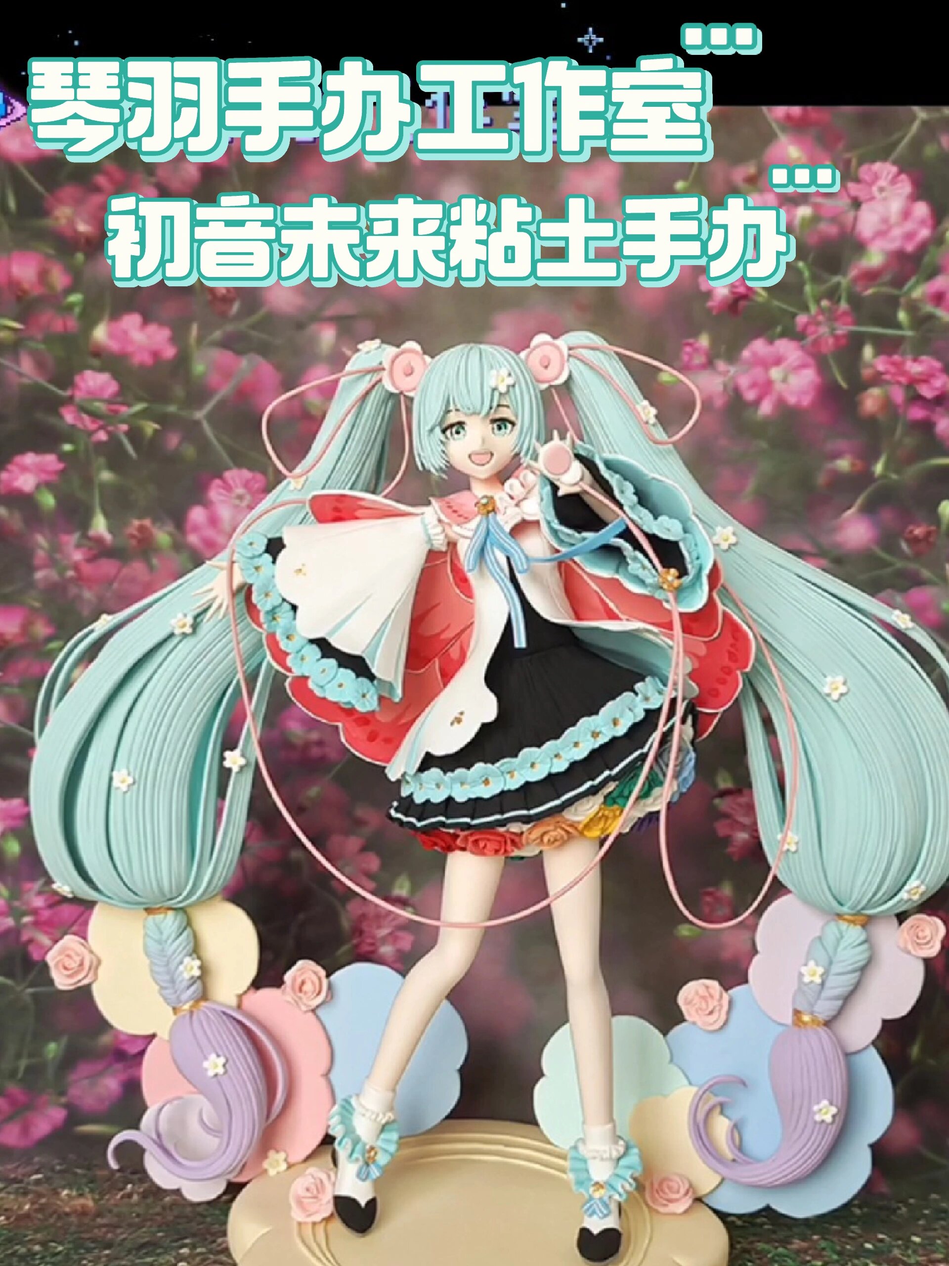 粘土手办入门 初音图片