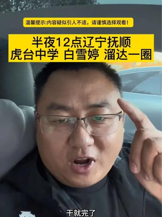 不信邪的贺哥 虎台中学 白天刷不到晚上逃不掉系列 相信科学拒绝迷信