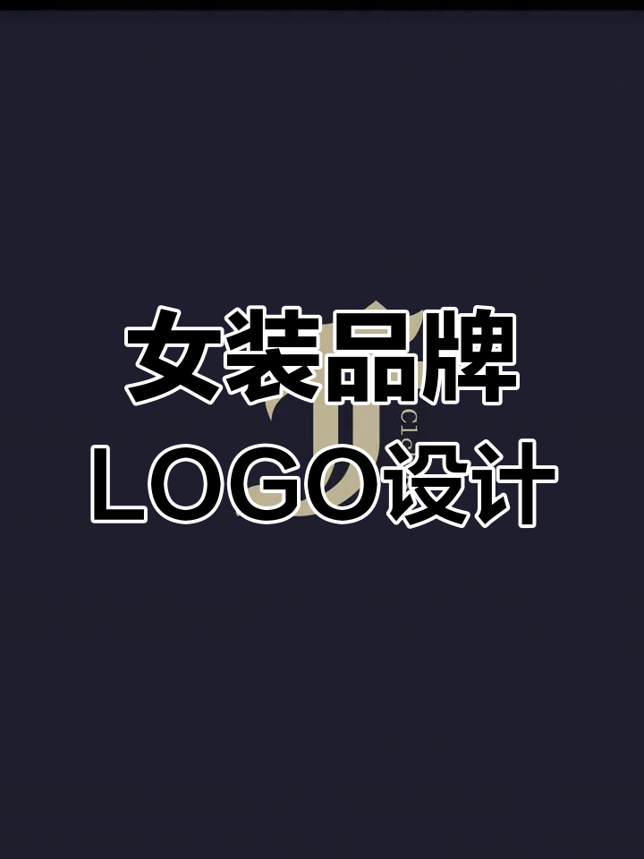 女装公司店铺logo设计全解析,打造独特品牌形象
