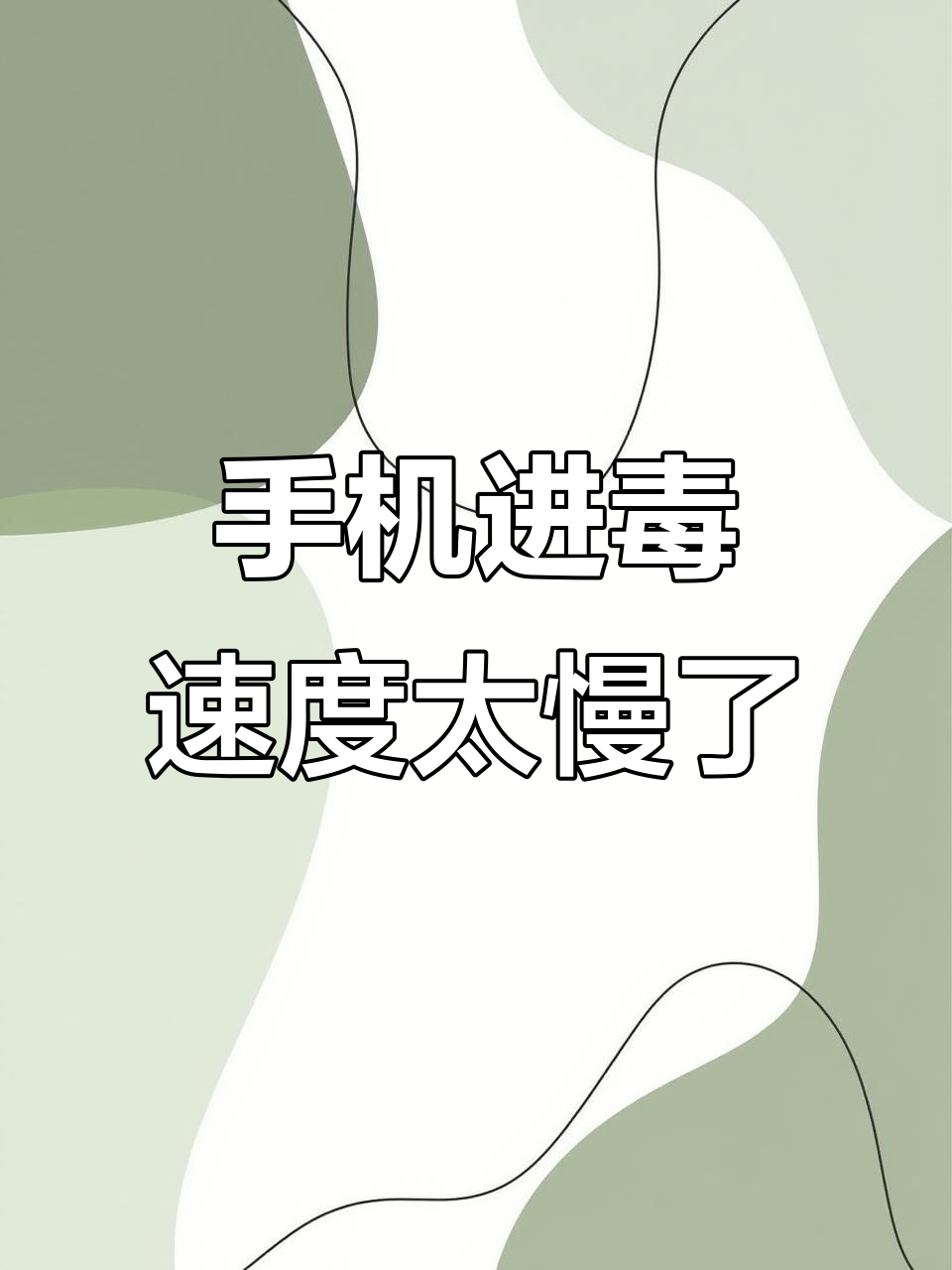 为什么手机加载图片很慢