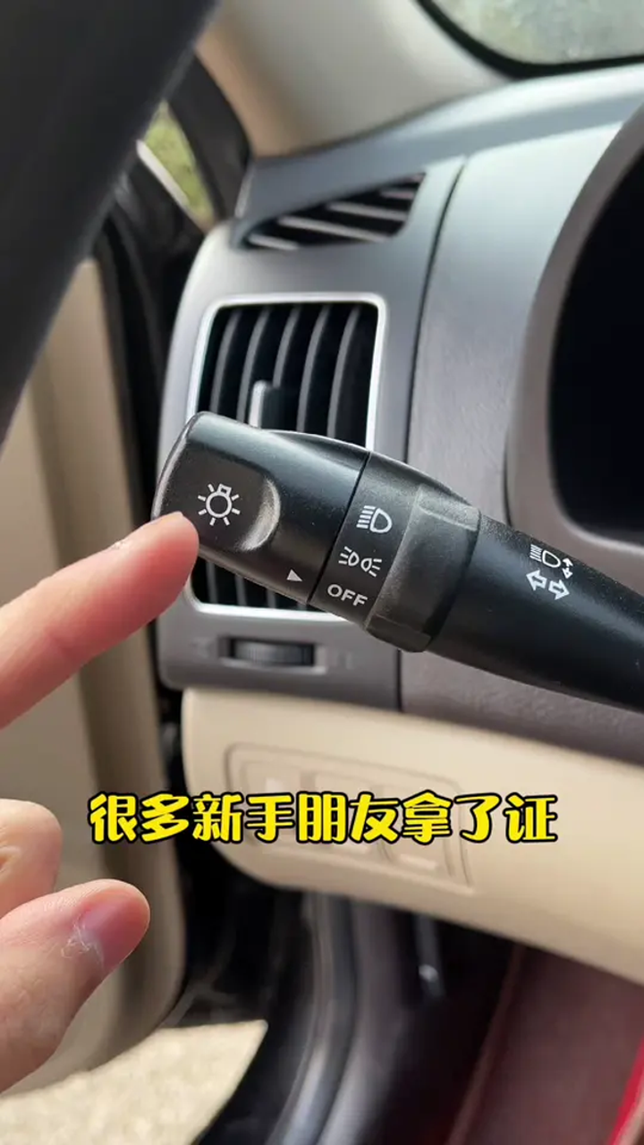 汽车灯光开关示意图