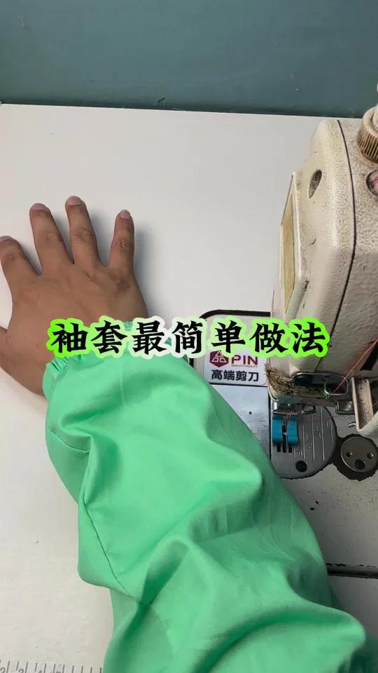 袖套还可以这样做