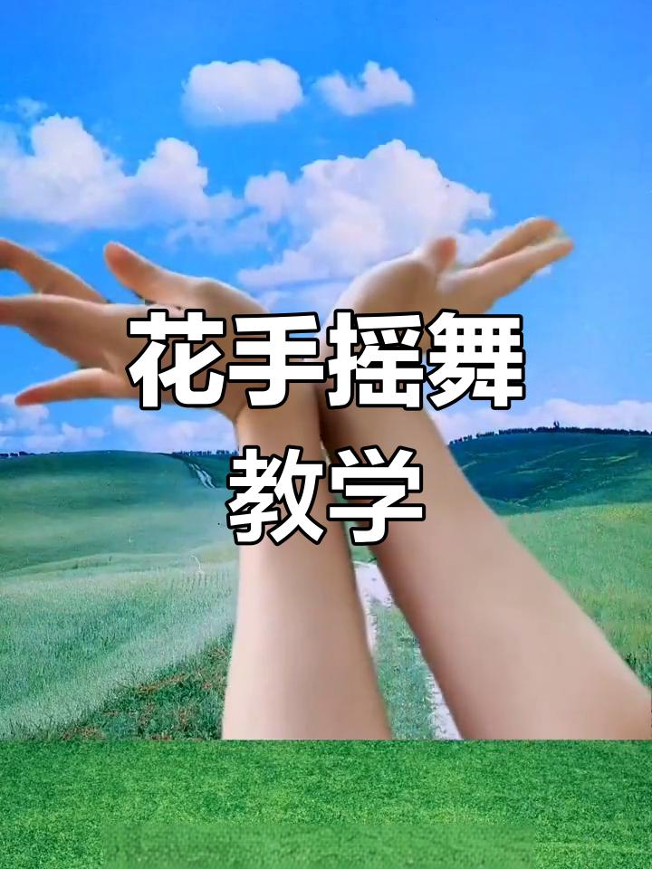 简单好学的花手摇舞蹈,轻松掌握全民健身