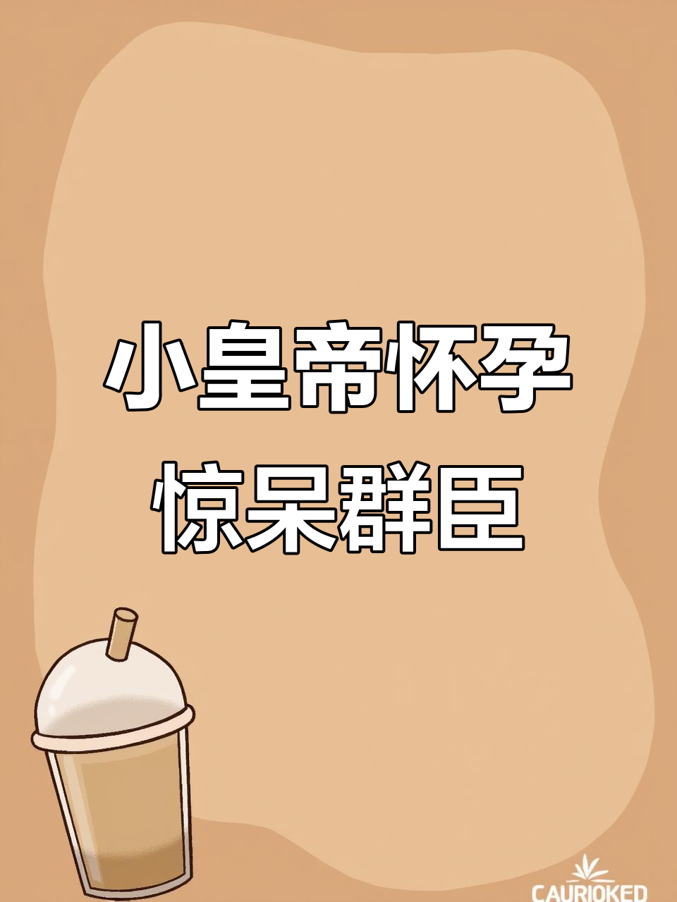 小皇帝怀孕了