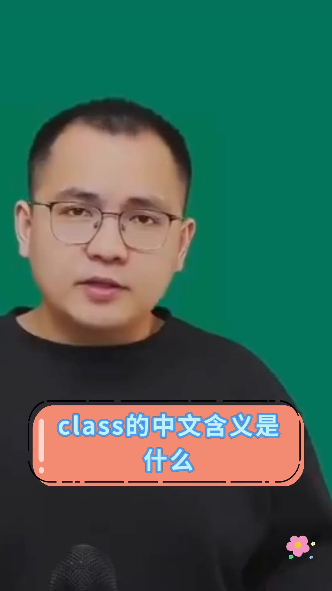 class的中文意思图片