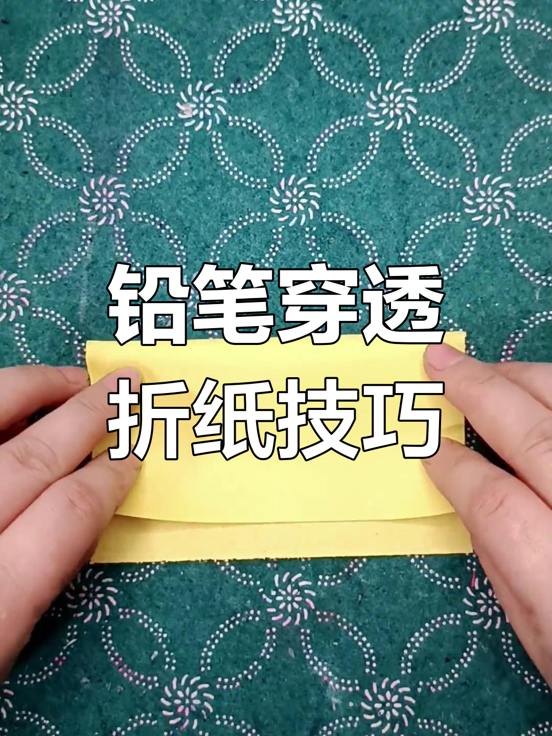 铅笔穿纸术,折纸教程大揭秘