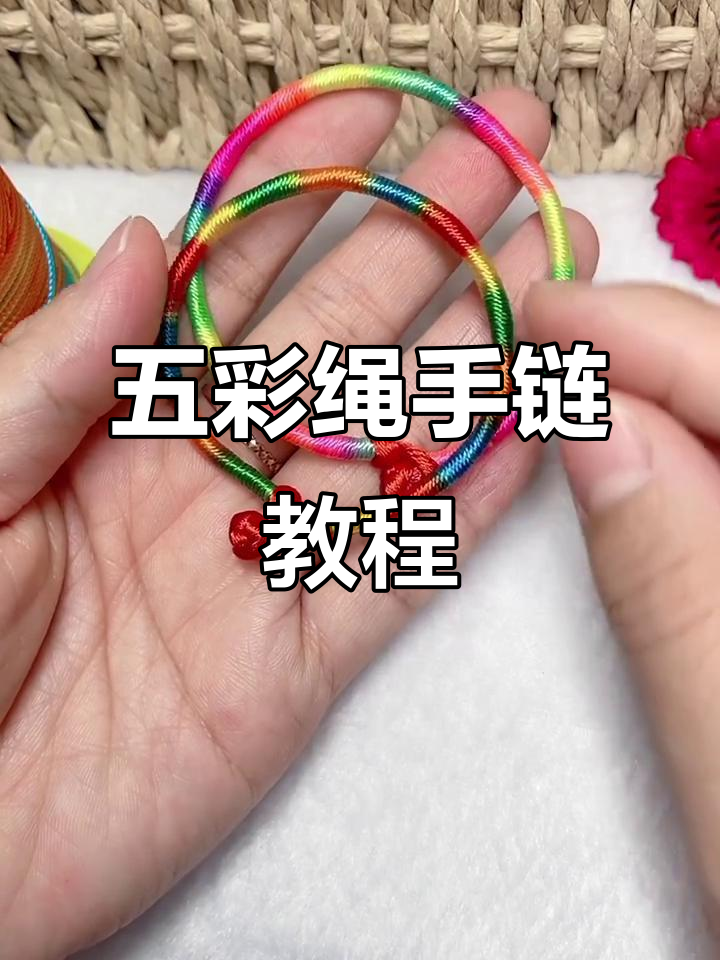 教你做五彩绳手链,简单步骤学会花式编织技巧