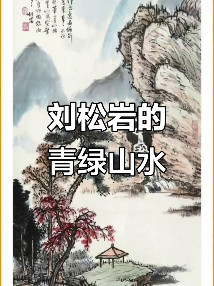 青绿山水画:刘松岩的山水艺术与书画魅力