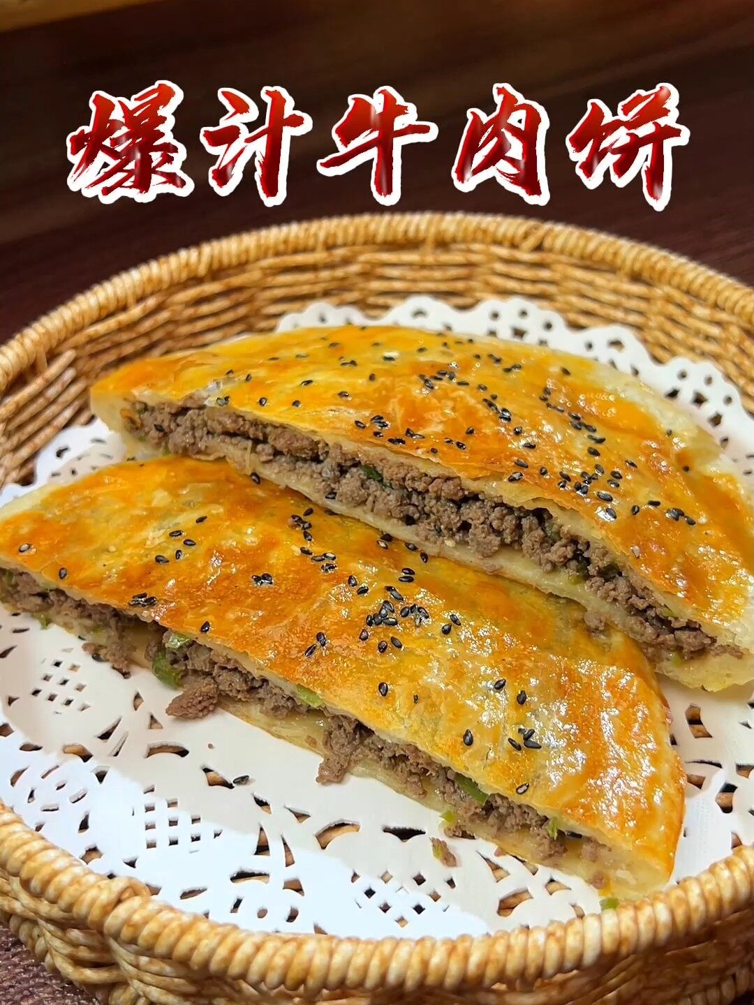 爆汁牛肉饼图片