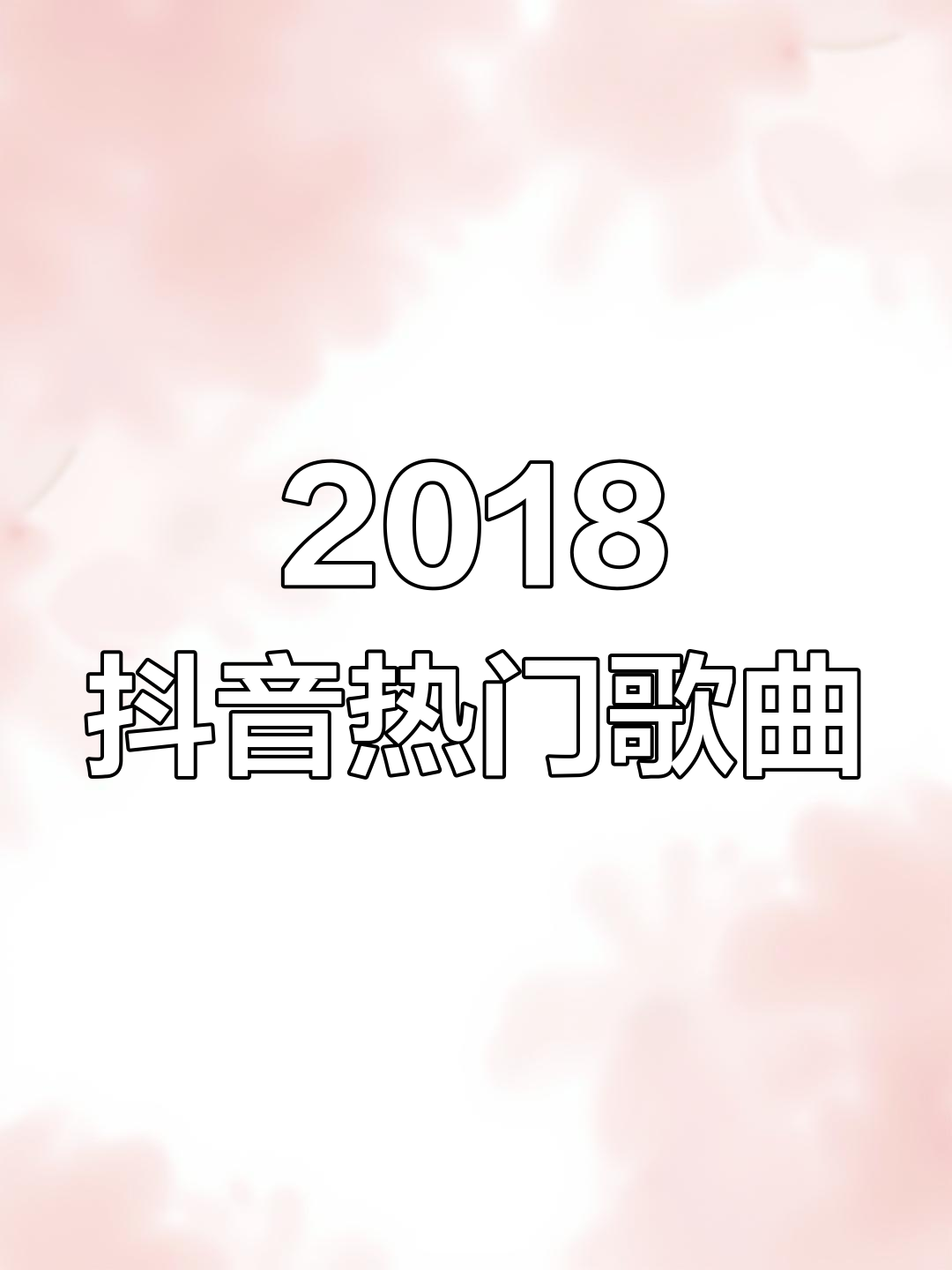 抖音歌曲20121=抖音歌曲2018最火完整版50首