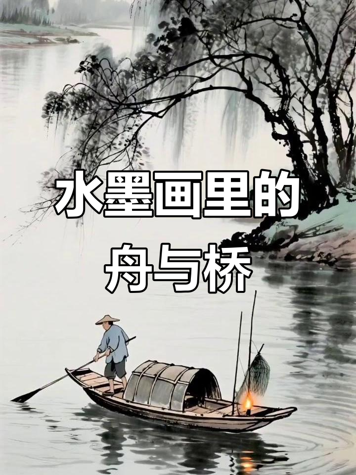 乌篷船与石桥的诗意时光,水墨画中的静谧之美