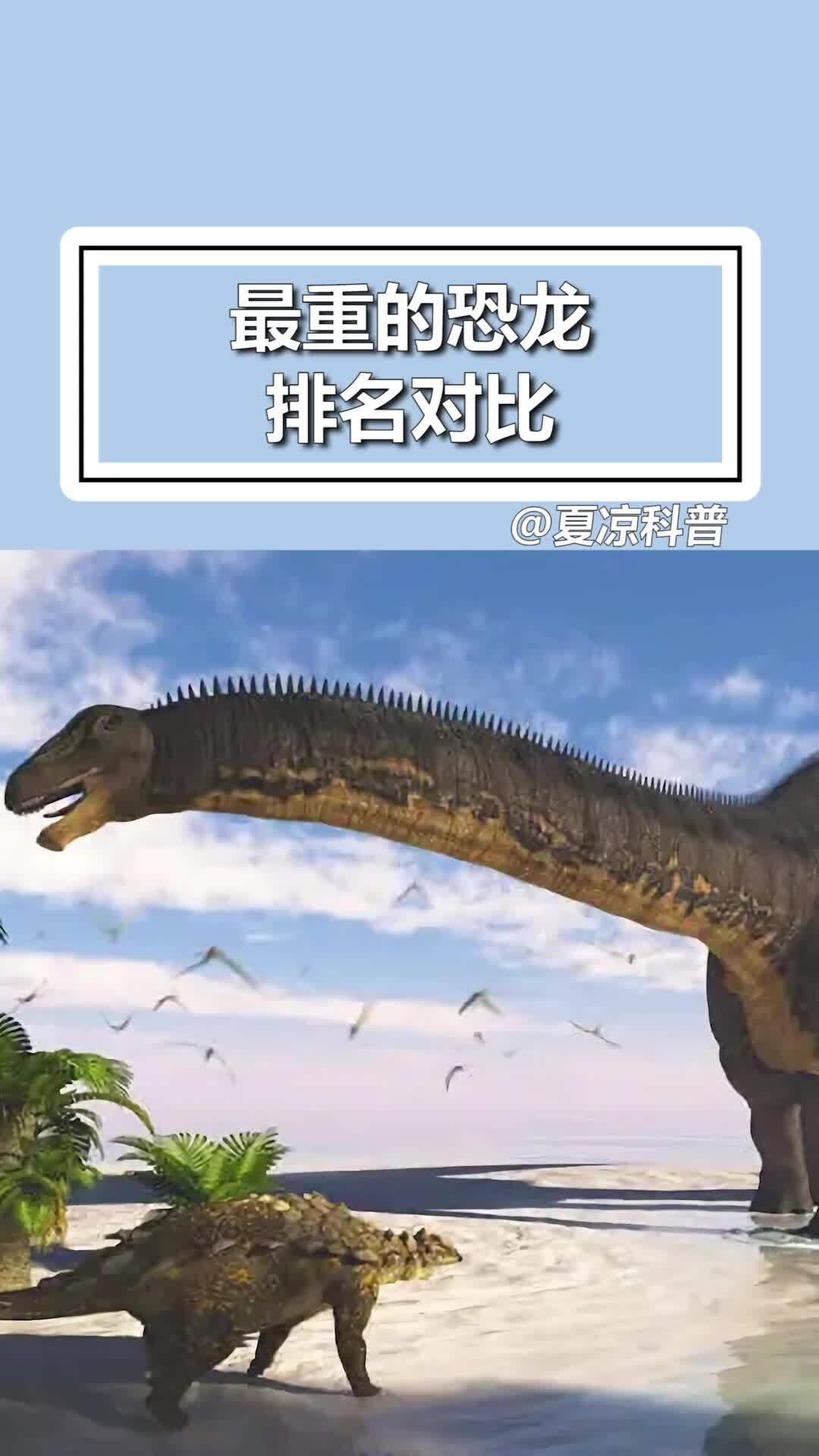 体型最重的恐龙,重量排名对比-度小视