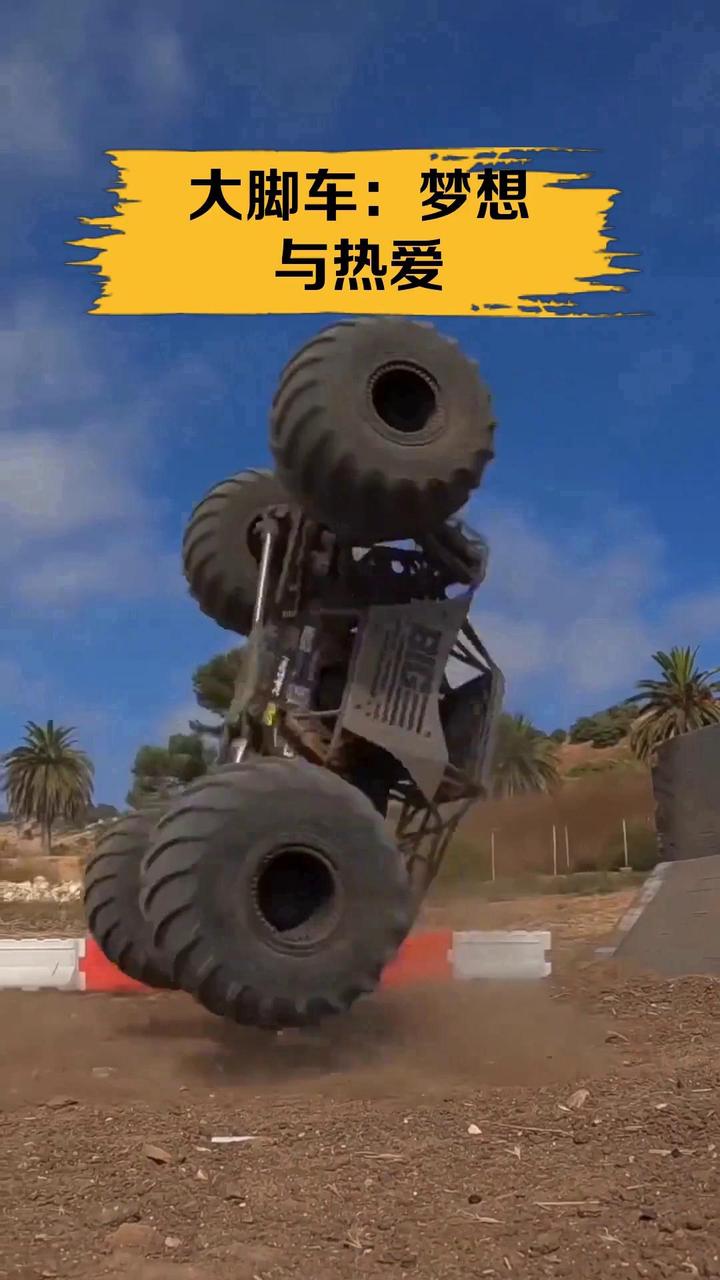 大脚车:梦想与热爱