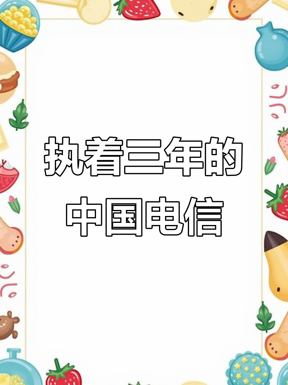 为什么电信