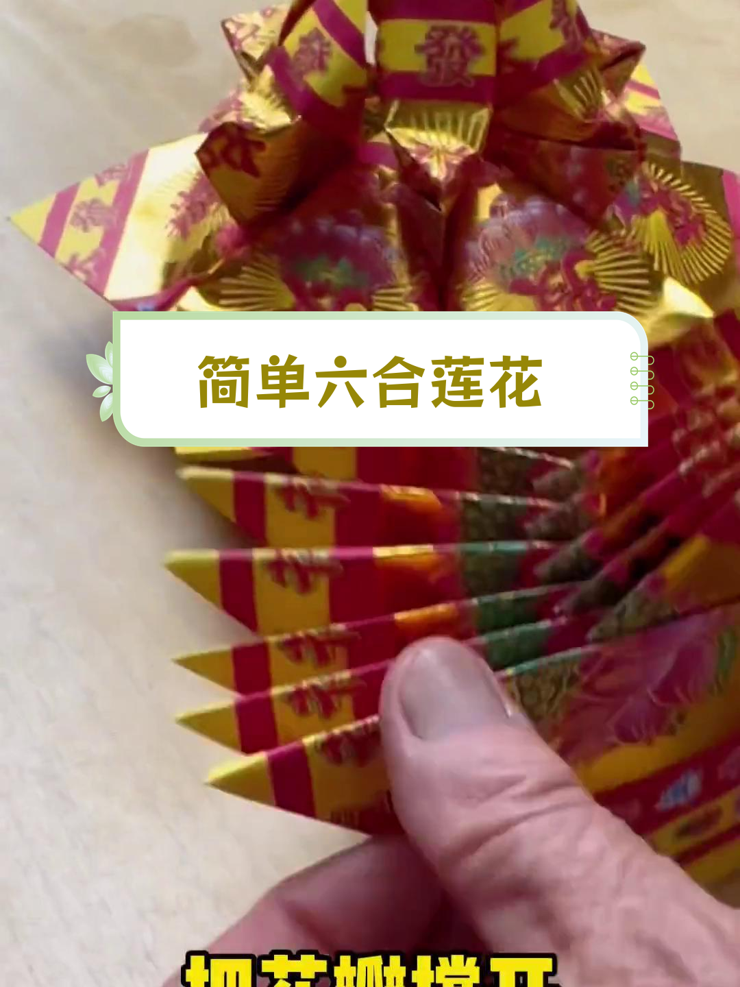 六合莲花折纸教程,轻松学会