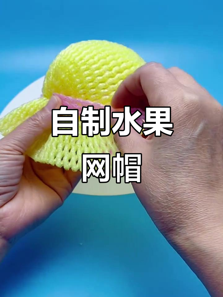 夏日踏青必备水果网帽子,创意手工变废为宝