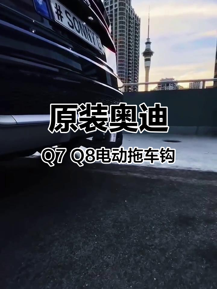 原装奥迪q7 q8电动拖车钩