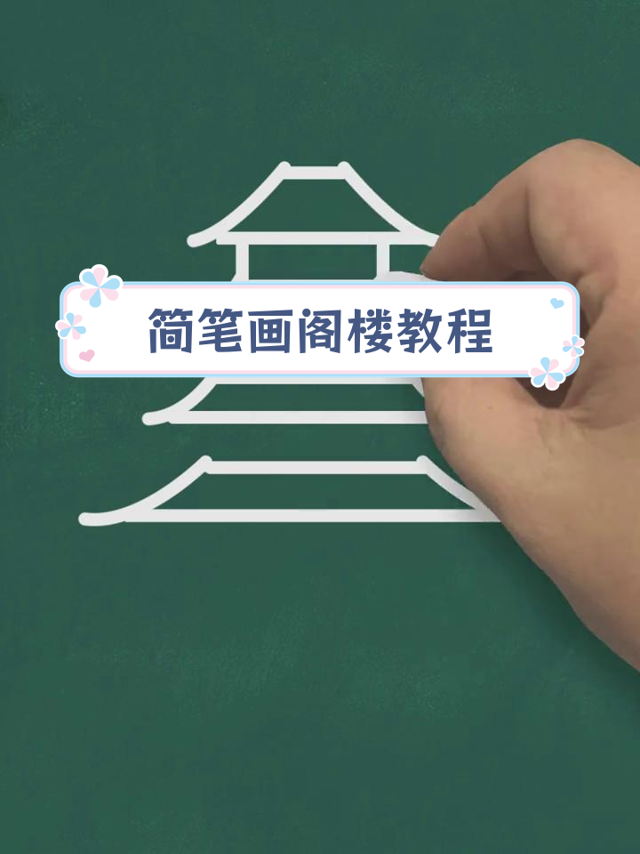 用简单线条画阁楼