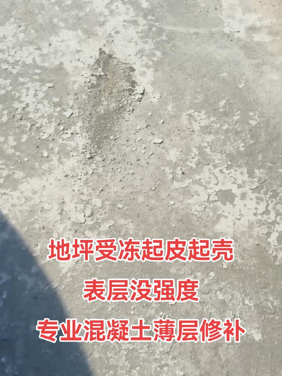 地坪受冻起皮起壳表层没强度,专业混凝土薄层修补 祥焕砼路面快速修补