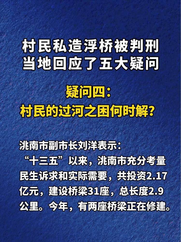 当地回应“村民私搭浮桥被判刑事件”五大疑问.疑问四:村民的过河之困何时解?村民私搭浮桥被判刑最新进展