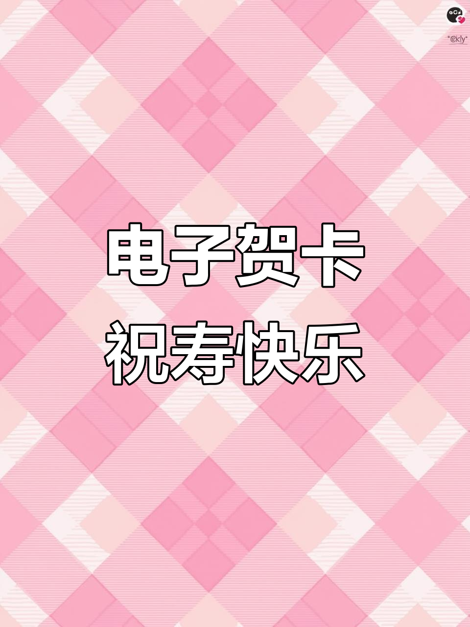 生日祝福大放送,电子贺卡送上温馨问候