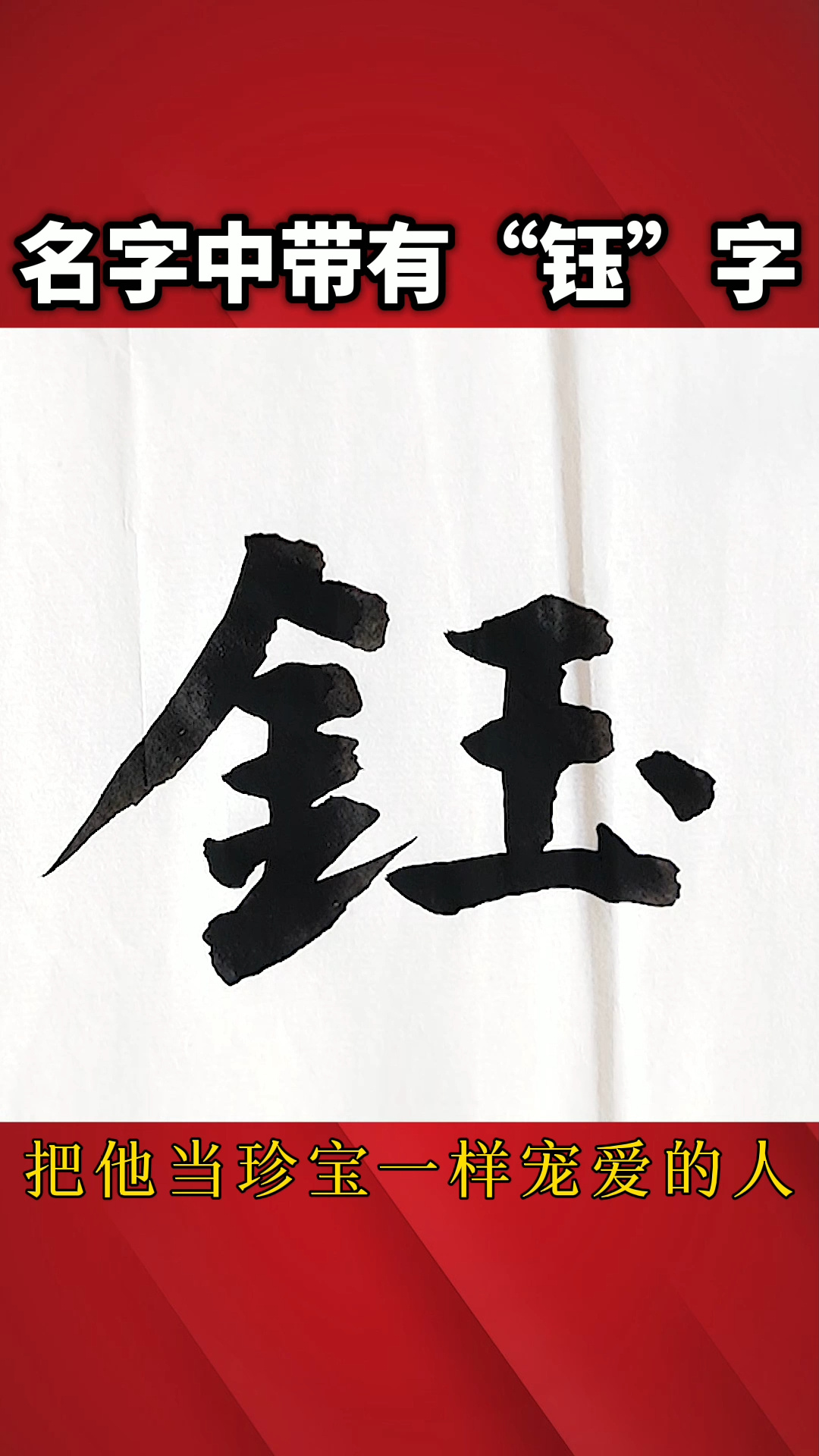 名字中带有"钰"字的含义!