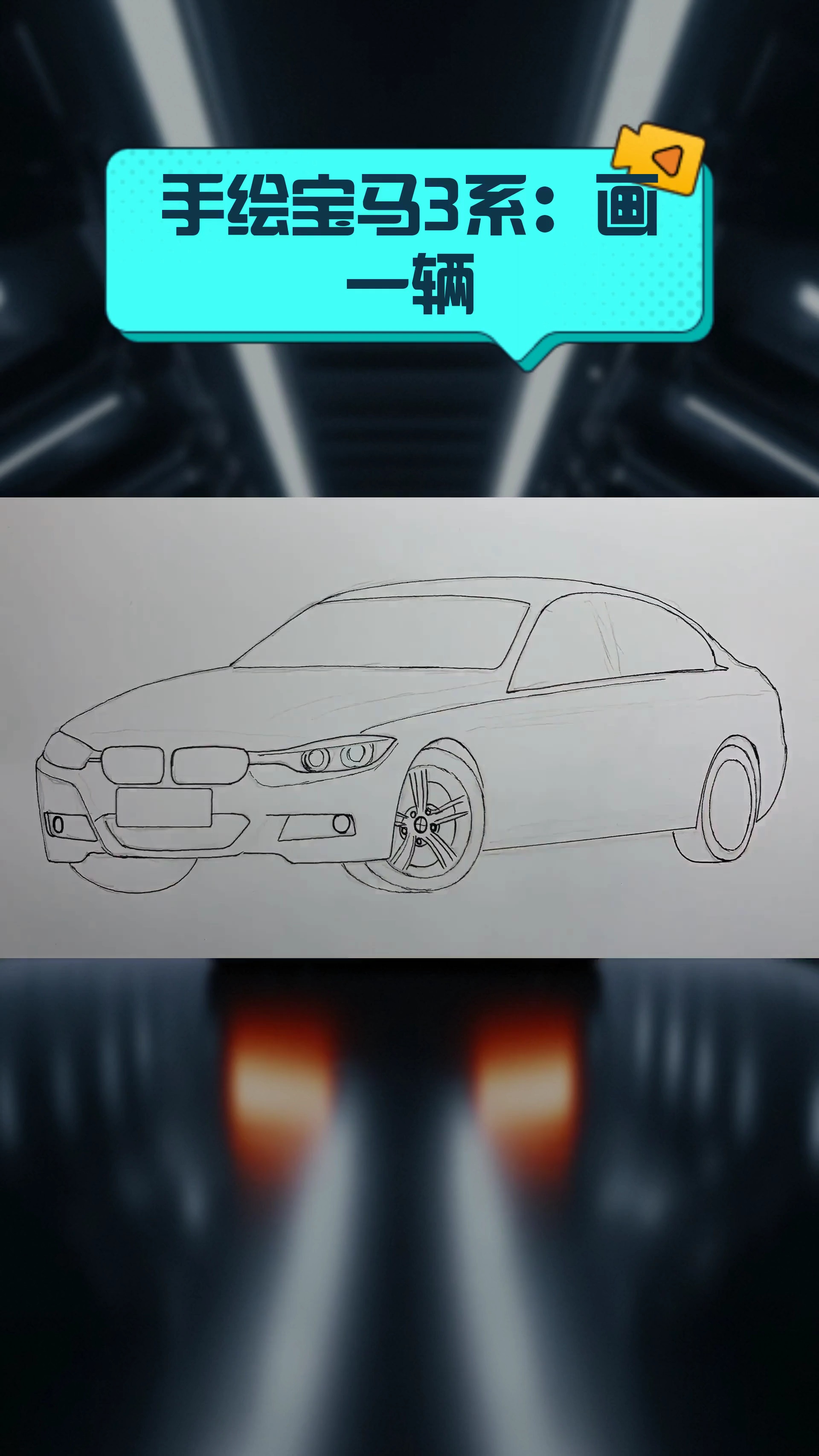 手绘宝马3系:画一辆