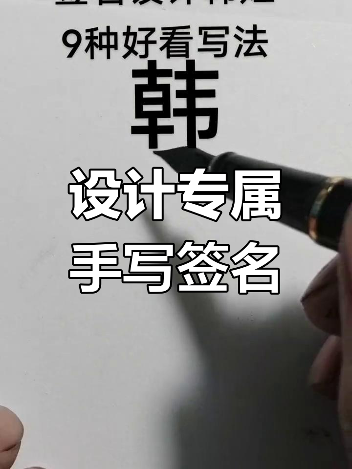 韩姓签名设计技巧,轻松掌握艺术字体
