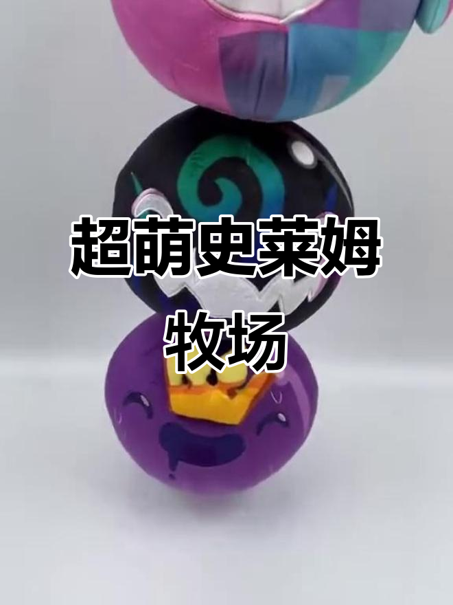 史莱姆牧场新系列上线!叠叠乐超可爱,快来一起玩