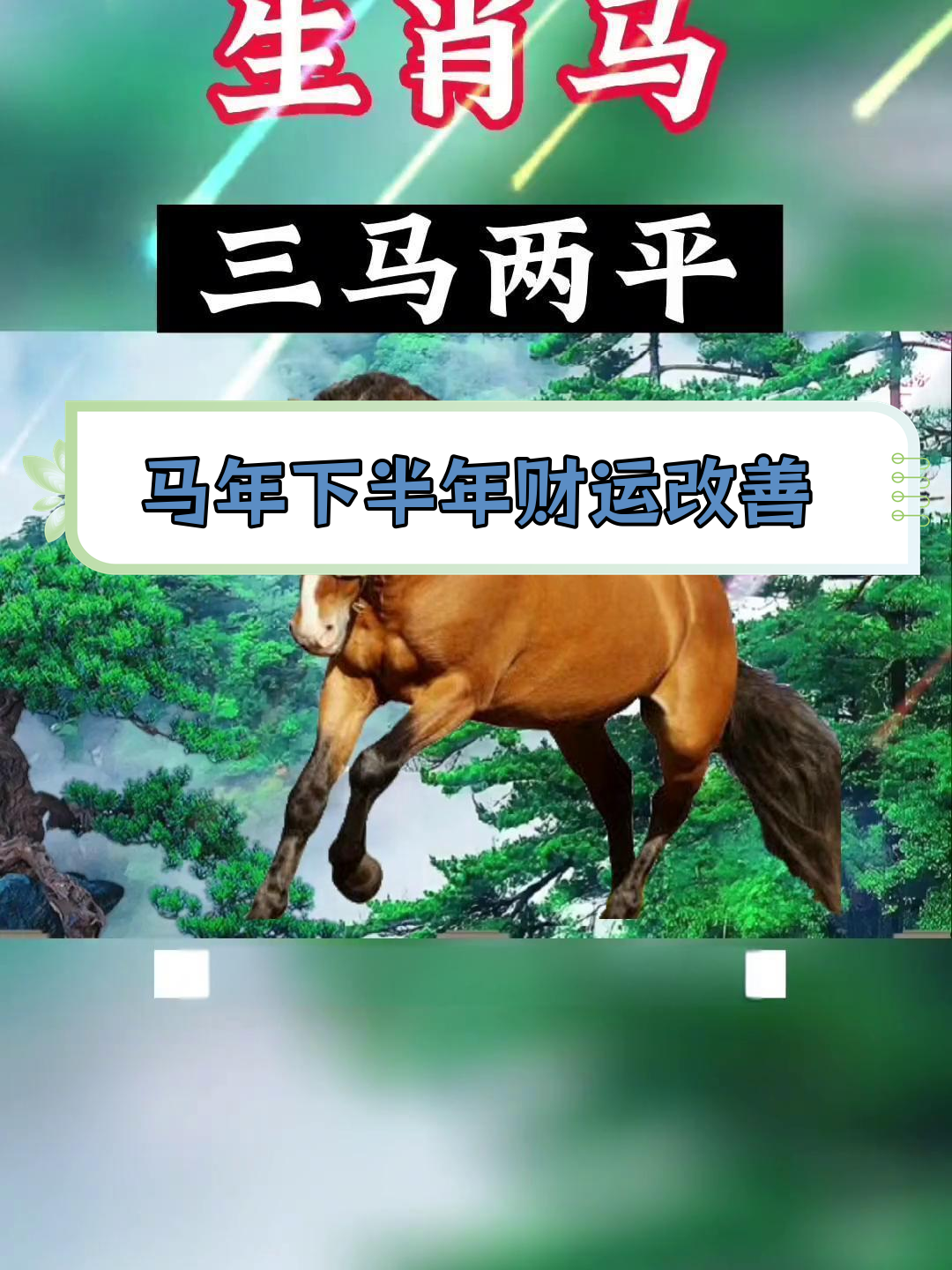 12生肖中马的运势如何(属马在十二属相中的运势)