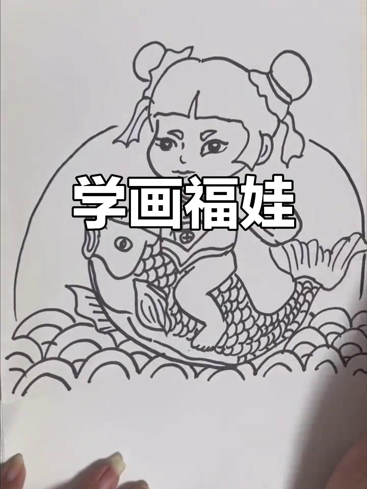 10秒学会画福娃,简单又可爱