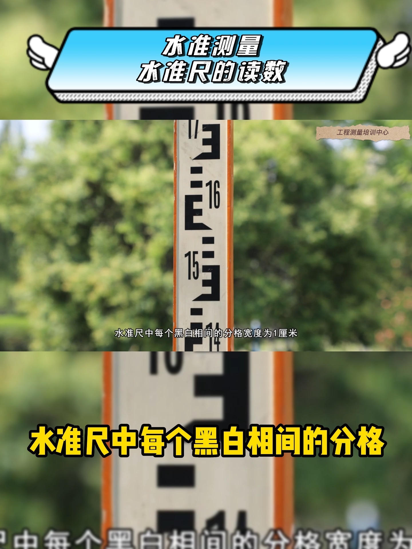 水准尺如何读数?20秒带你学会!