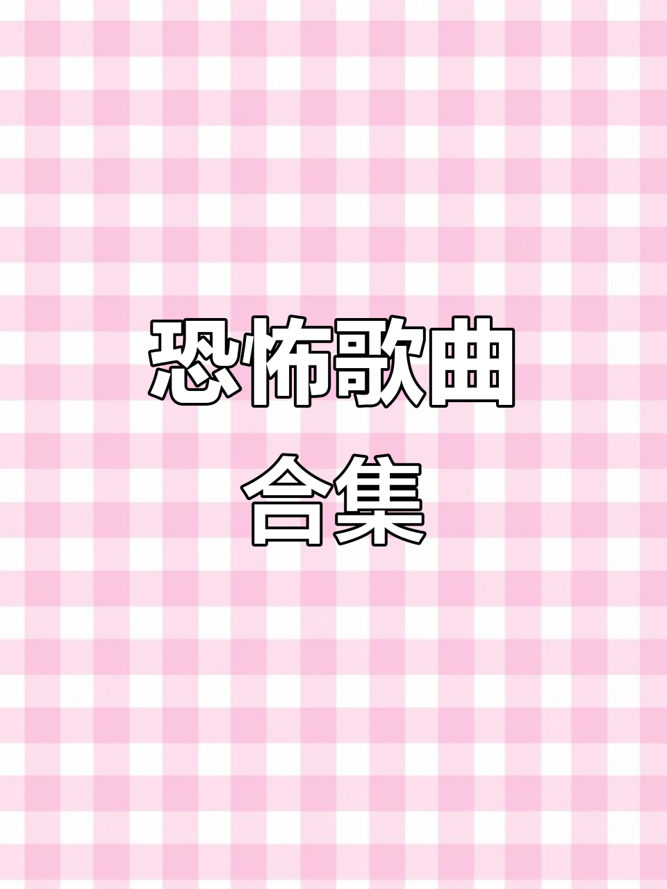 恐怖歌:听了就让人毛骨悚然的旋律