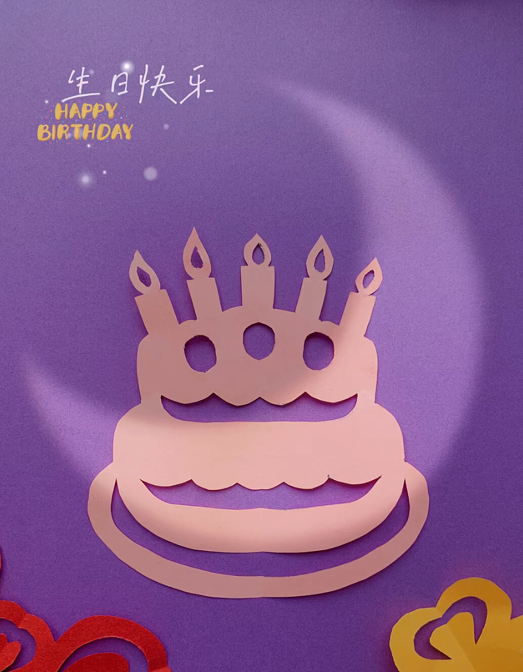 生日蛋糕剪纸教程丨创意手工