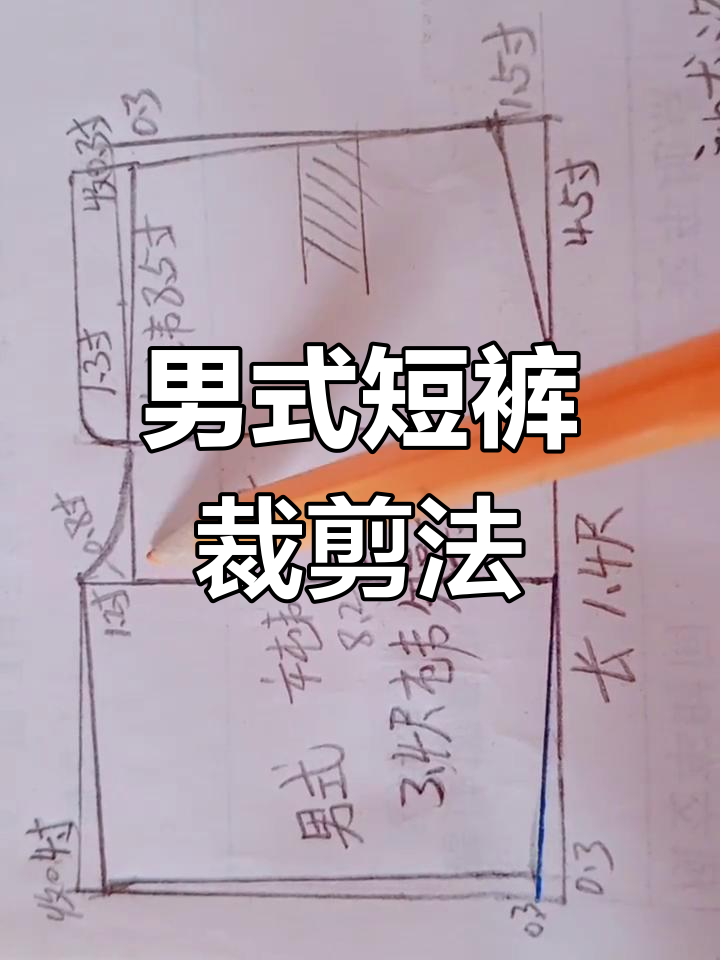 男士短裤裁剪尺寸详解