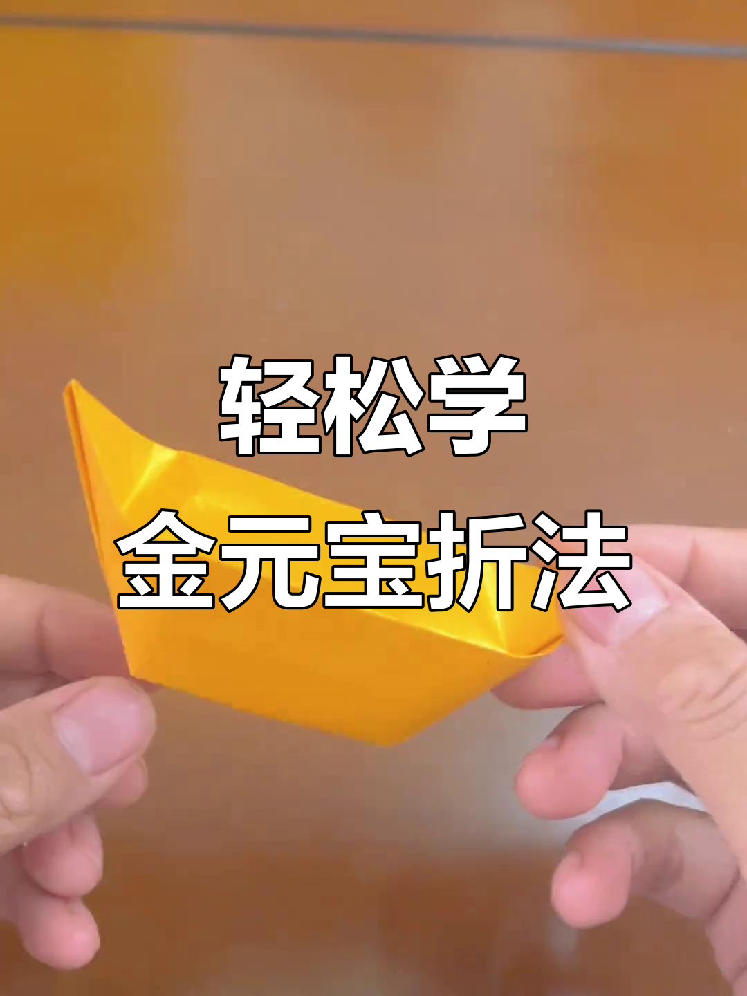 金元宝折纸教程,简单又好玩