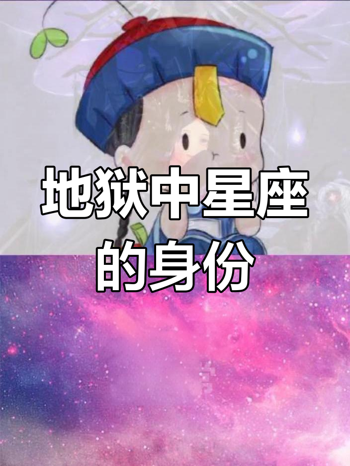 十二星座在地狱中的身份揭秘