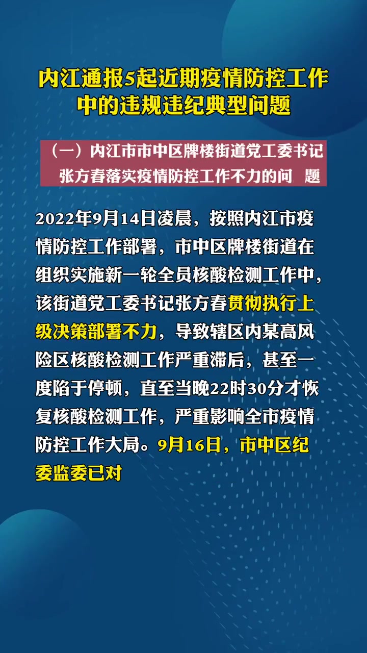 内江通报5起近期疫情防控工作中的违规违纪典型问题疫情防控