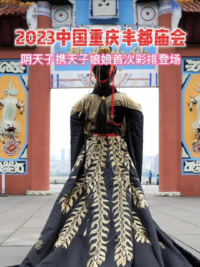 今年庙会的主角来了,阴天子携天子娘娘首次彩排登场,好客丰都喜迎天下