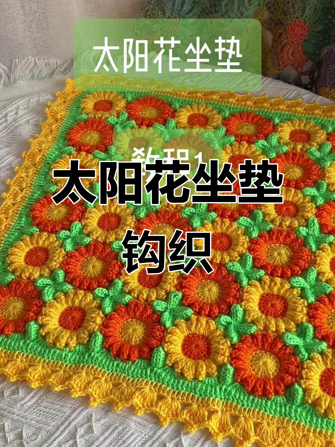 太阳花坐垫编织教程,简单步骤教你做橘色与枣红色款