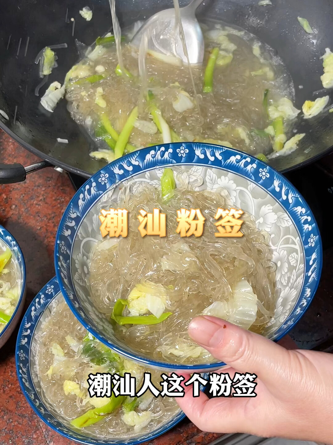 潮汕人的粉签每口都真材实料!搭配肉饼一绝