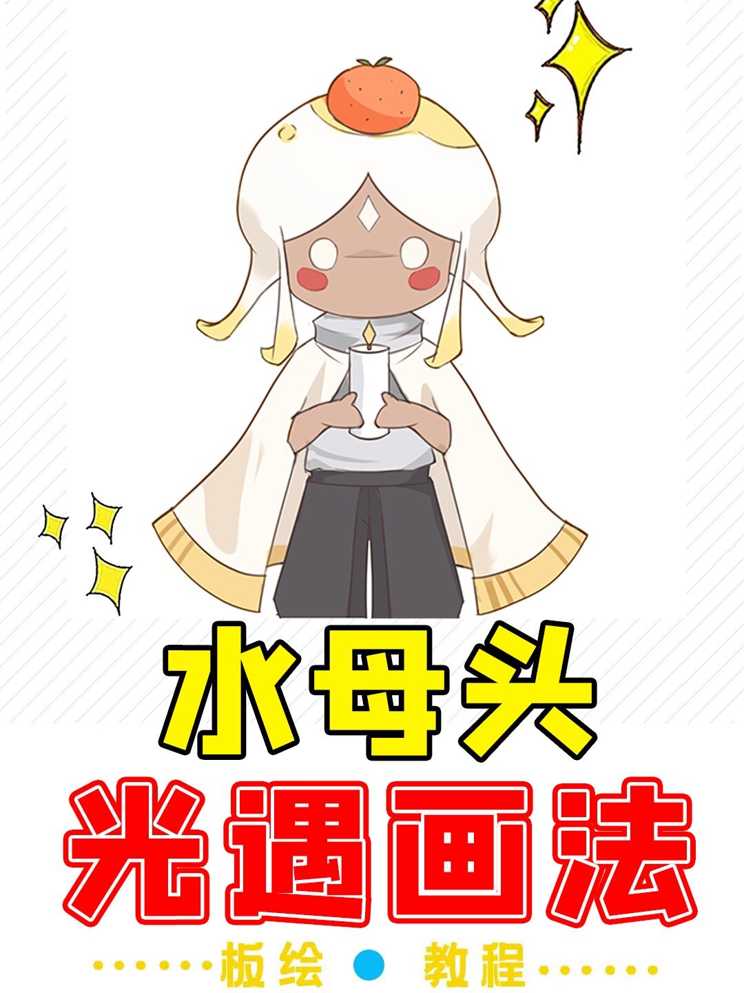 一个超简单水母头の光遇头发画法分享!