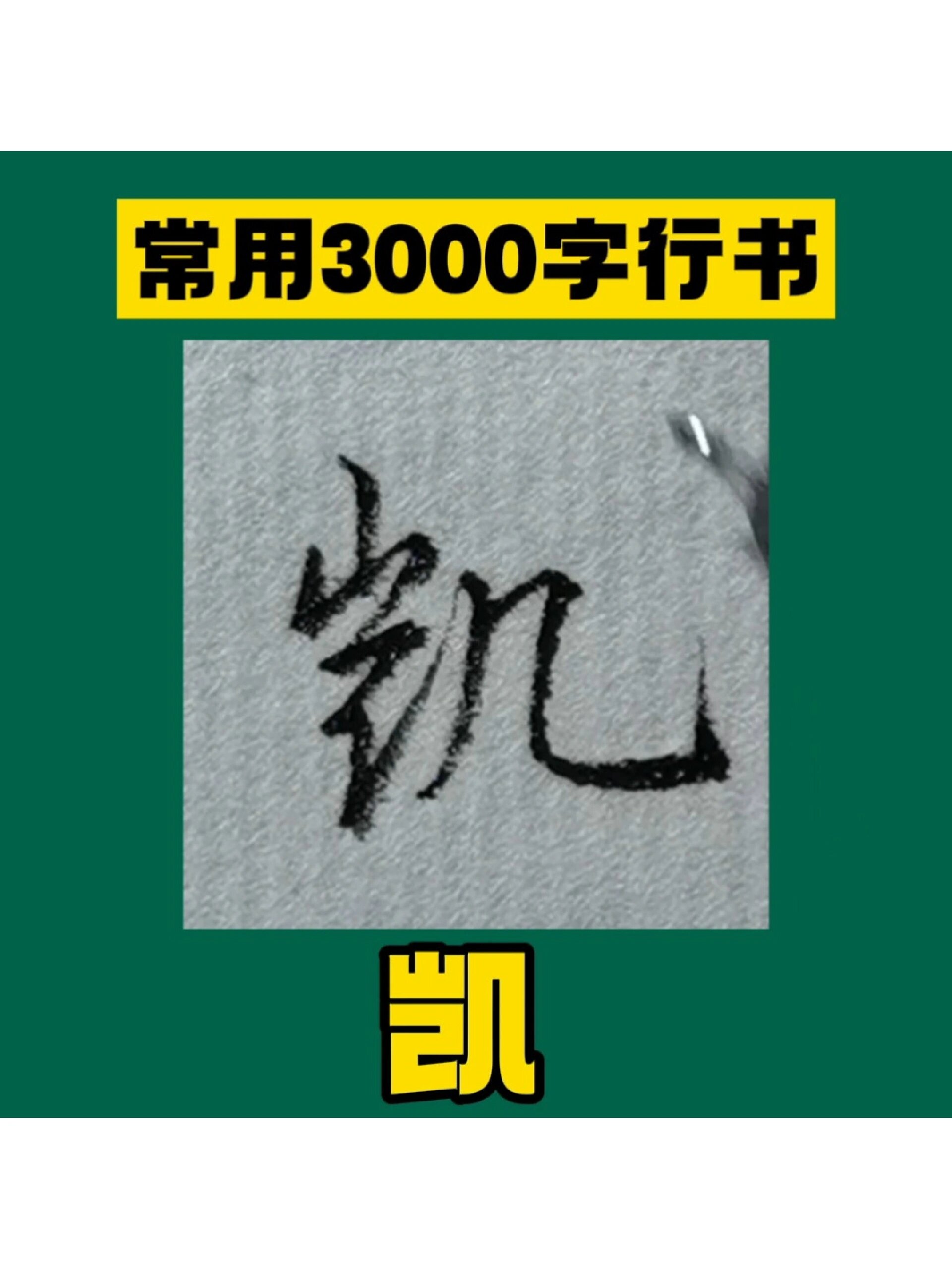 凯,剧,座字行书