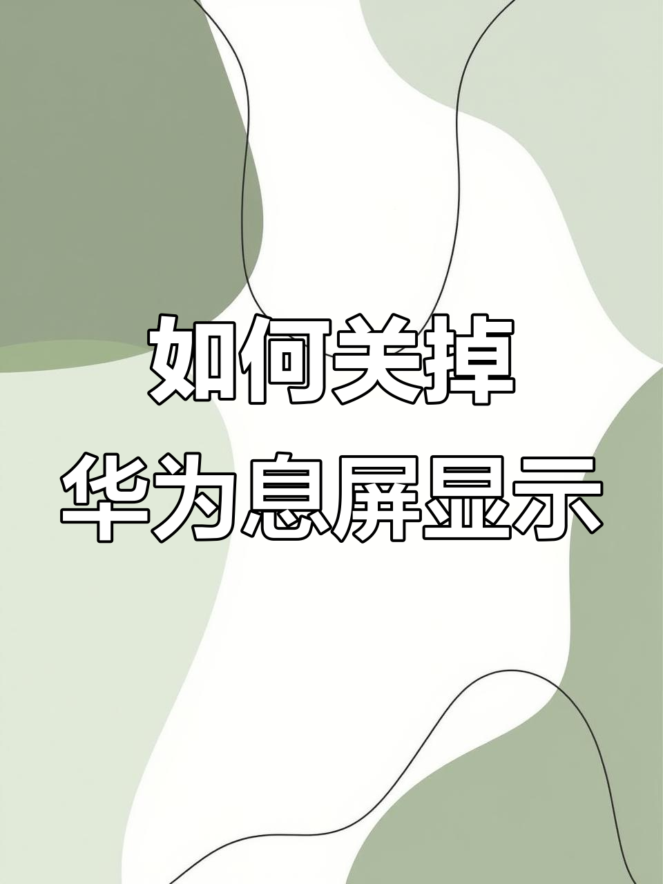 如何让手机短信不显示在屏幕上方