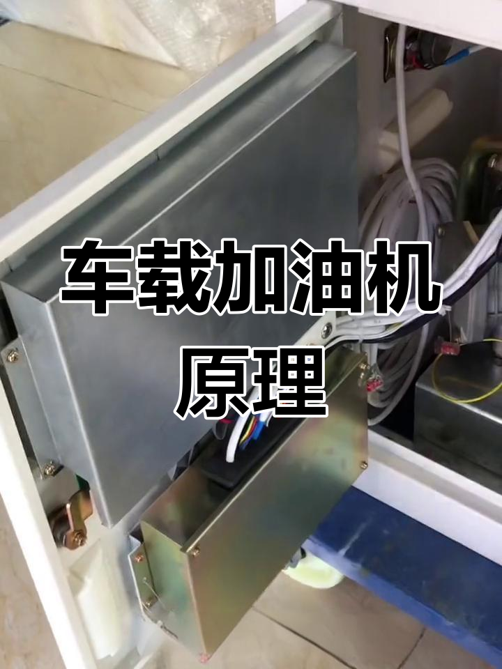 车载加油机的工作原理解析