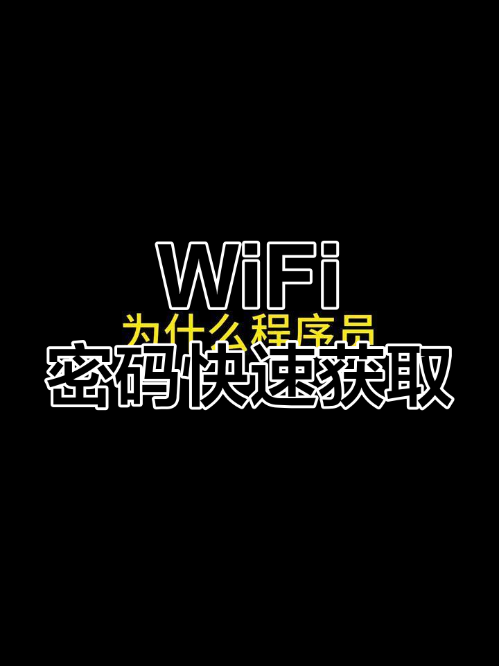 wifi破解=wifi破解蹭wifi下载