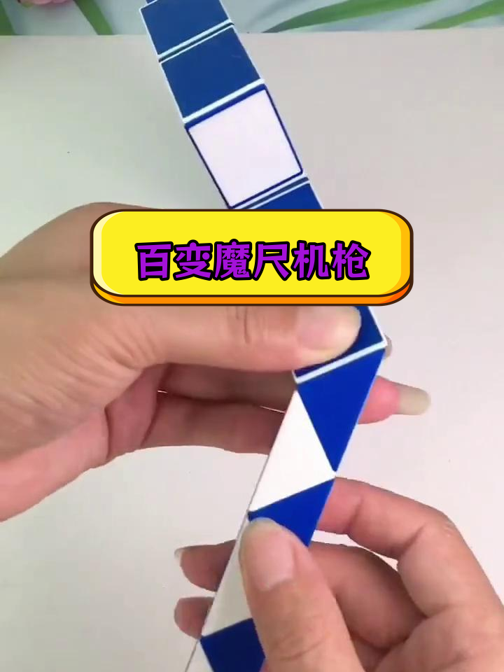 用魔尺做机枪玩具,超酷!