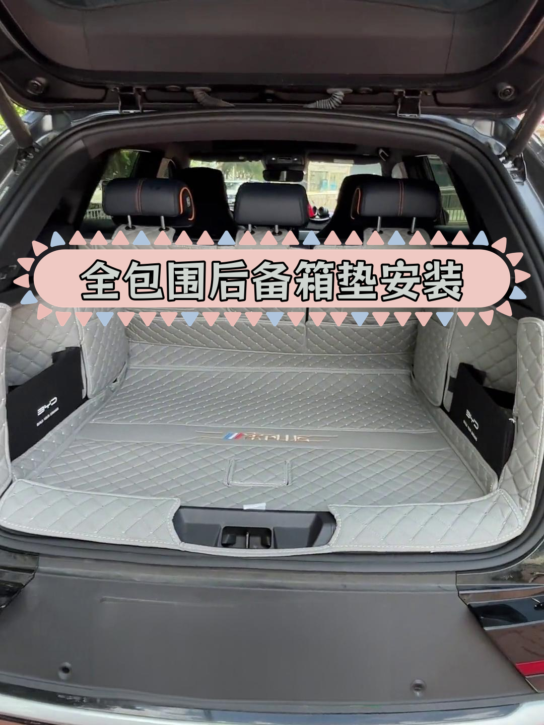 比亚迪宋plus全包围后备箱垫安装教程,苍穹灰新配色体验